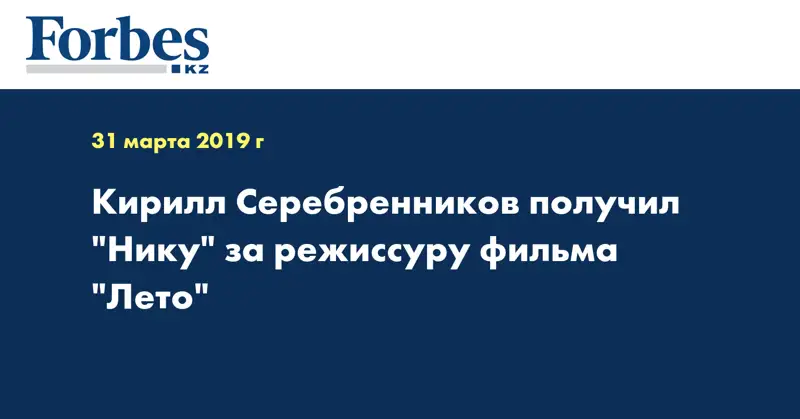 Кирилл Серебренников получил 