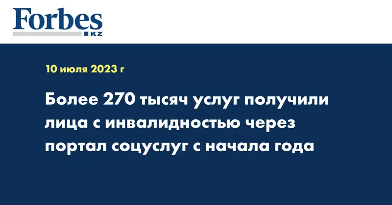 Более 270 тысяч услуг получили лица с инвалидностью через портал соцуслуг с начала года