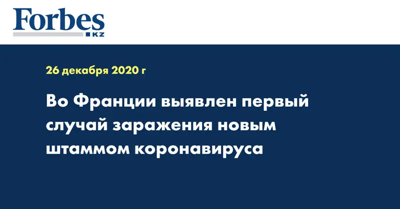 Во Франции выявлен первый случай заражения новым штаммом коронавируса