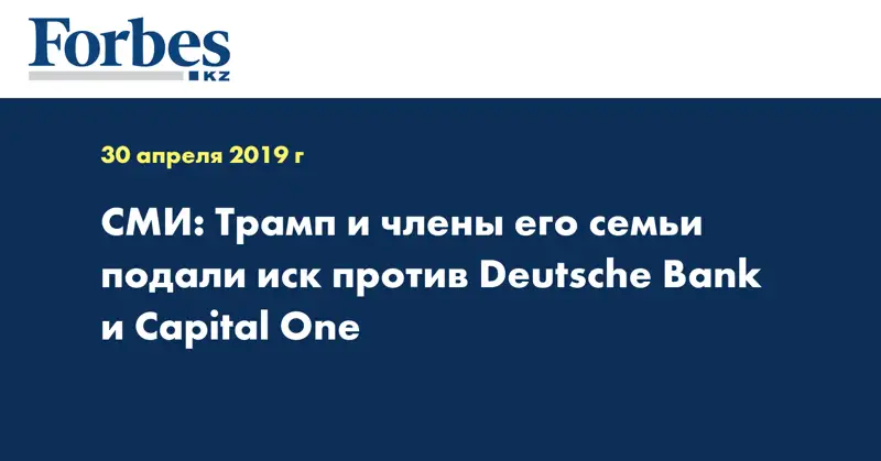 СМИ: Трамп и члены его семьи подали иск против Deutsche Bank и Capital One