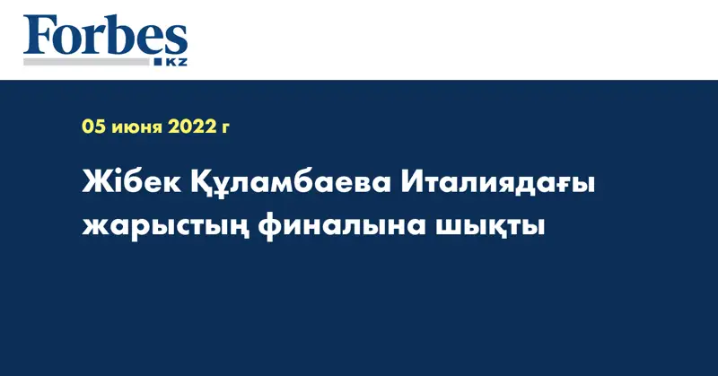 Жібек Құламбаева Италиядағы жарыстың финалына шықты