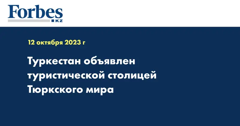 Туркестан объявлен туристической столицей Тюркского мира