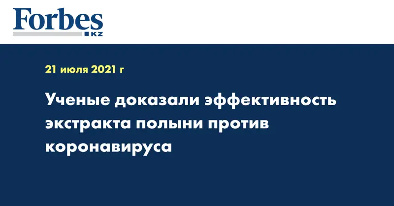 Ученые доказали эффективность экстракта полыни против коронавируса