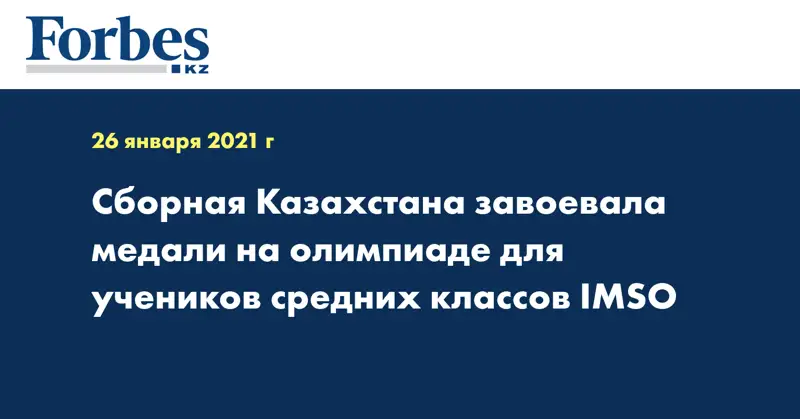 Сборная Казахстана завоевала медали на олимпиаде для учеников средних классов IMSO