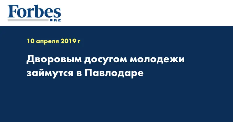 Дворовым досугом молодежи займутся в Павлодаре