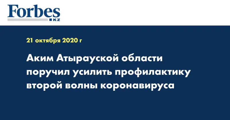 Аким Атырауской области поручил усилить профилактику второй волны коронавируса