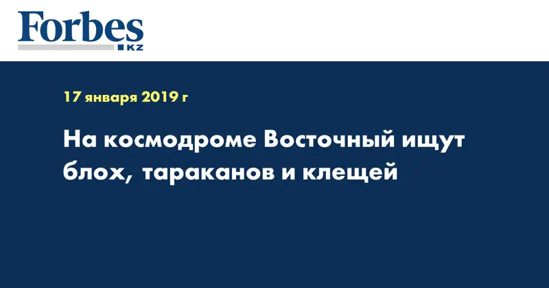 На космодроме Восточный ищут блох, тараканов и клещей