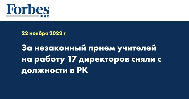 За незаконный прием учителей на работу 17 директоров сняли с должности в РК