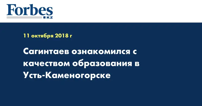 Сагинтаев ознакомился с качеством образования в Усть-Каменогорске