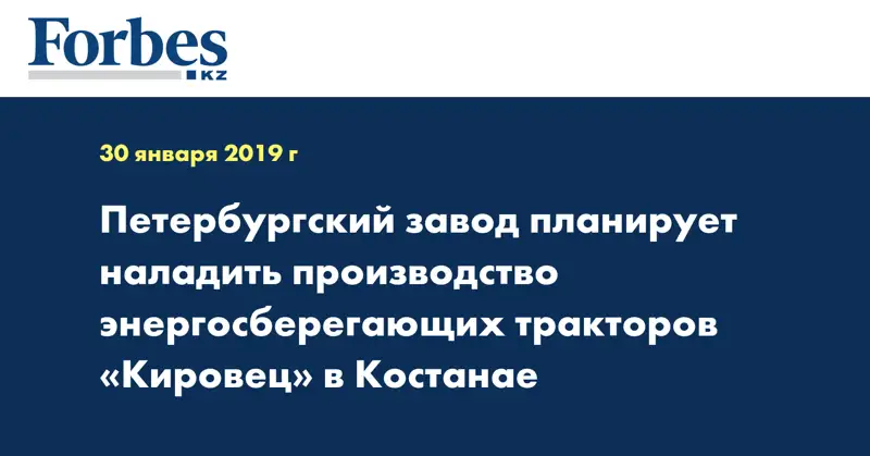 Петербургский завод планирует наладить производство энергосберегающих тракторов «Кировец» в Костанае