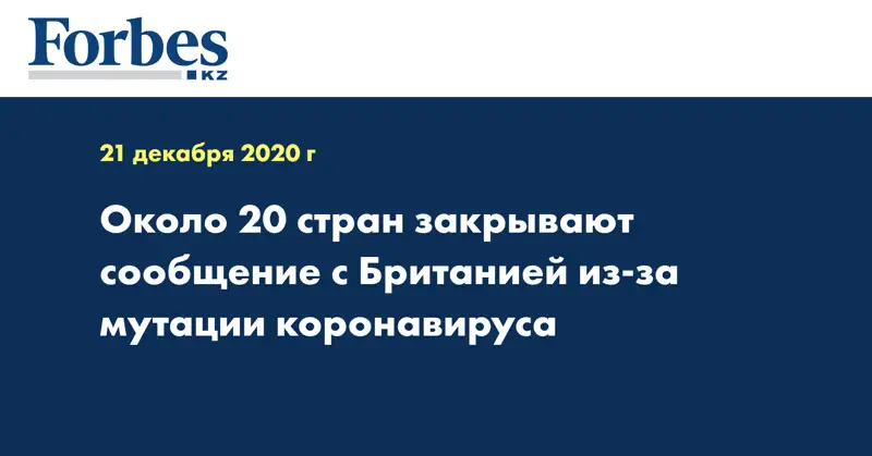 Около 20 стран закрывают сообщение с Британией из-за мутации коронавируса