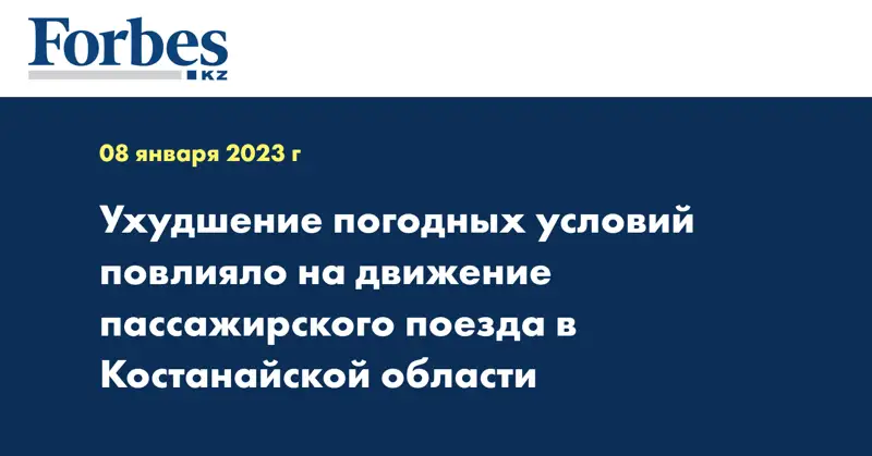 Ухудшение погодных условий повлияло на движение пассажирского поезда в Костанайской области