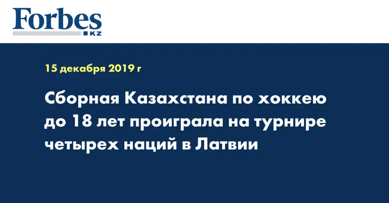 Сборная Казахстана по хоккею до 18 лет проиграла на турнире четырех наций в Латвии
