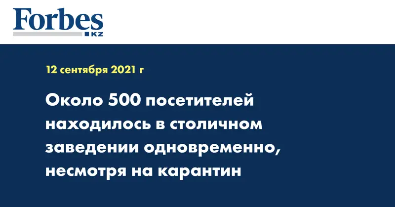 Около 500 посетителей находилось в столичном заведении одновременно, несмотря на карантин