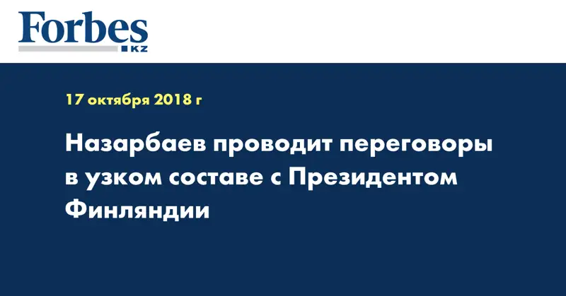 Назарбаев проводит переговоры в узком составе с Президентом Финляндии