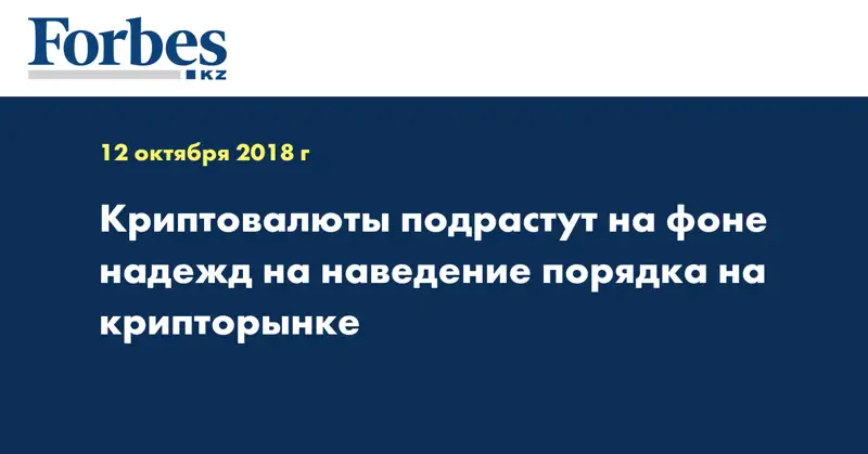 Криптовалюты подрастут на фоне надежд на наведение порядка на крипторынке