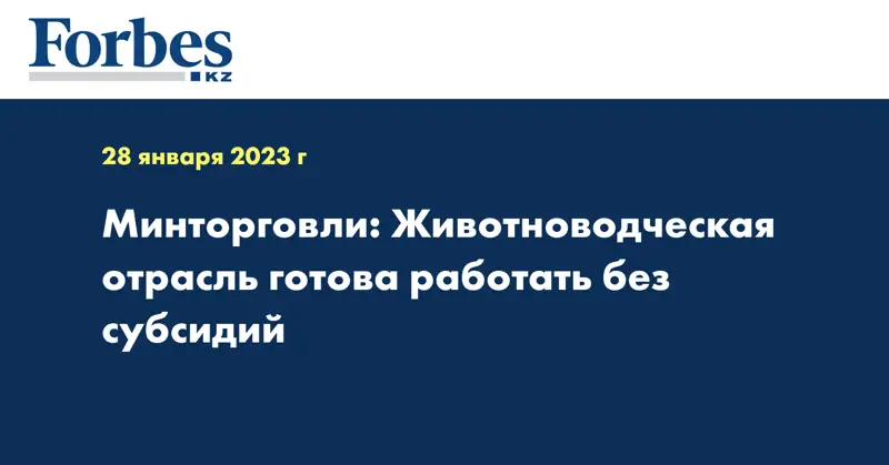 Минторговли: Животноводческая отрасль готова работать без субсидий