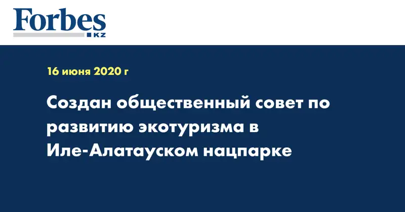 Создан общественный совет по развитию экотуризма в Иле-Алатауском нацпарке