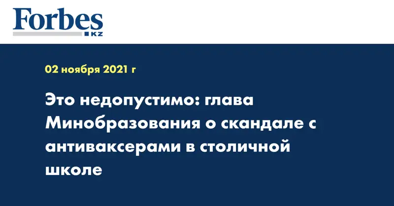 Это недопустимо: глава Минобразования о скандале с антиваксерами в столичной школе 