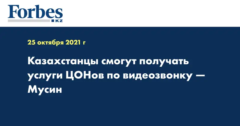 Казахстанцы смогут получать услуги ЦОНов по видеозвонку — Мусин