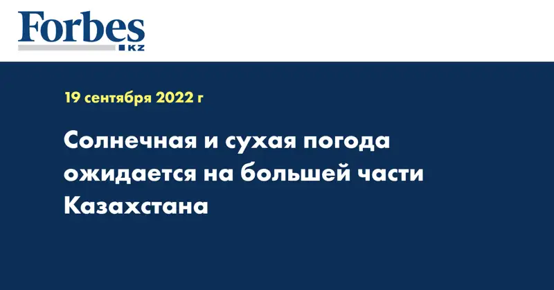 Солнечная и сухая погода ожидается на большей части Казахстана
