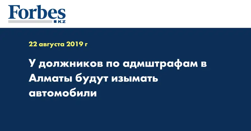 У должников по адмштрафам в Алматы будут изымать автомобили