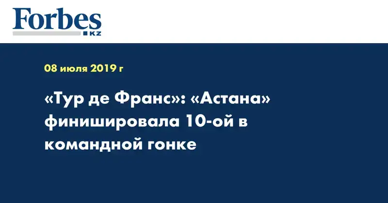 «Тур де Франс»: «Астана» финишировала 10-ой в командной гонке