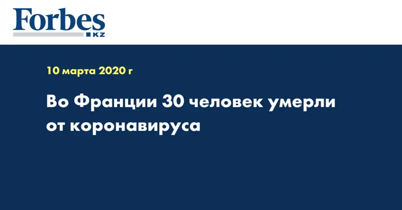 Во Франции 30 человек умерли от коронавируса