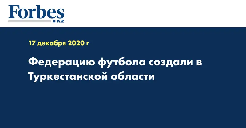 Федерацию футбола создали в Туркестанской области