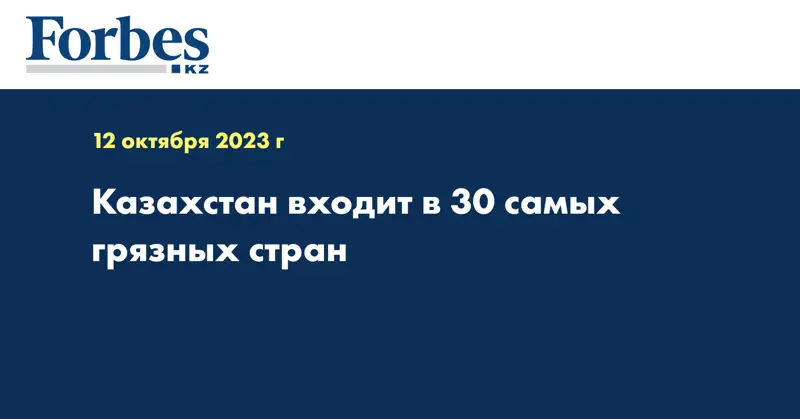 Казахстан входит в 30 самых грязных стран
