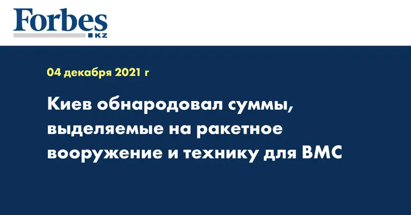 Киев обнародовал суммы, выделяемые на ракетное вооружение и технику для ВМС