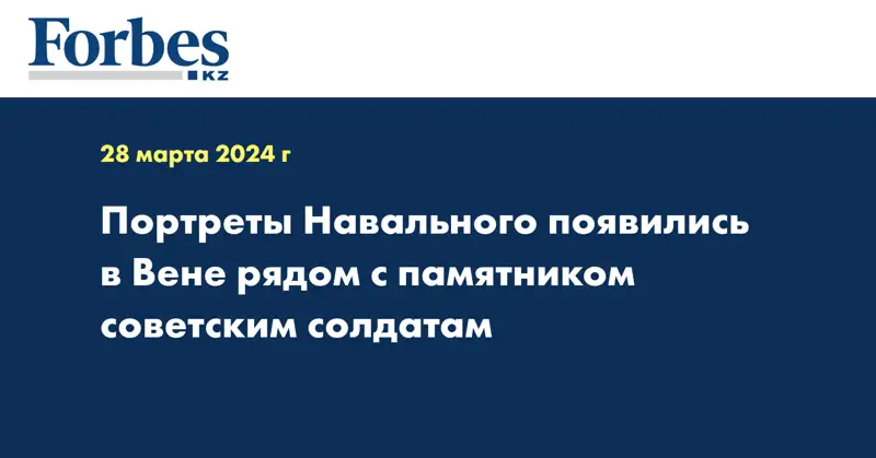 Портреты Навального появились в Вене рядом с памятником советским солдатам