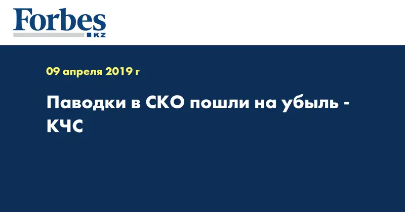 Паводки в СКО пошли на убыль - КЧС