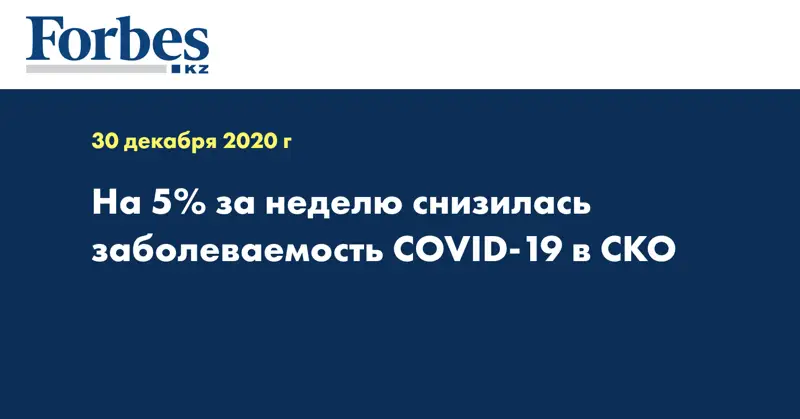 На 5% за неделю снизилась заболеваемость COVID-19 в СКО