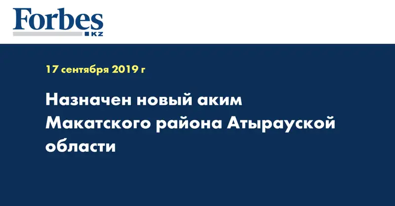 Назначен новый аким Макатского района Атырауской области
