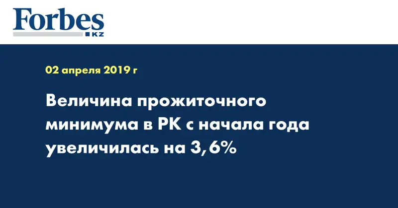 Величина прожиточного минимума в РК с начала года увеличилась на 3,6%