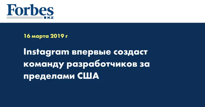 Instagram впервые создаст команду разработчиков за пределами США