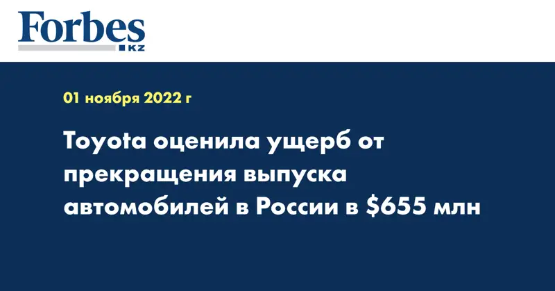 Toyota оценила ущерб от прекращения выпуска автомобилей в России в $655 млн