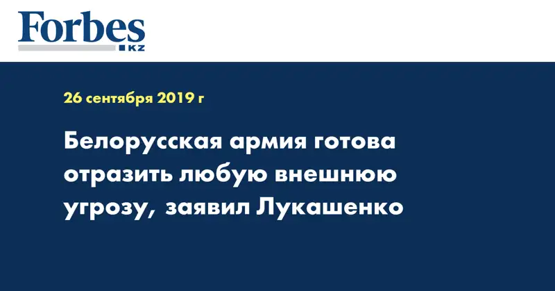 Белорусская армия готова отразить любую внешнюю угрозу, заявил Лукашенко