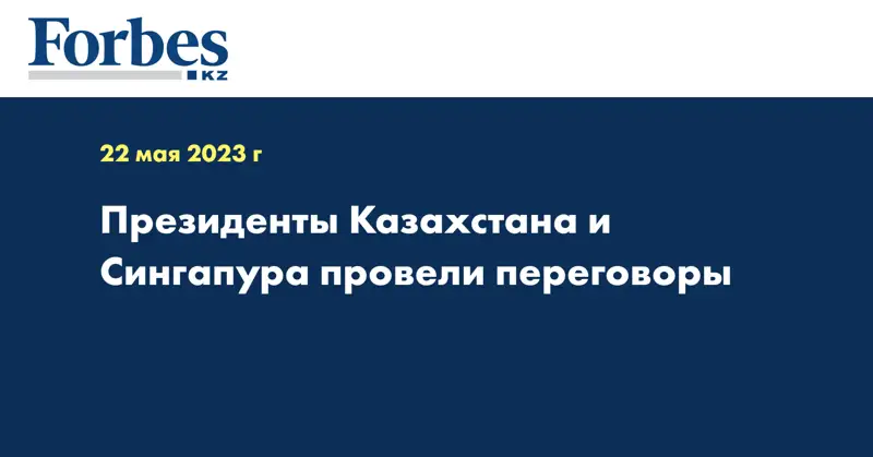 Президенты Казахстана и Сингапура провели переговоры