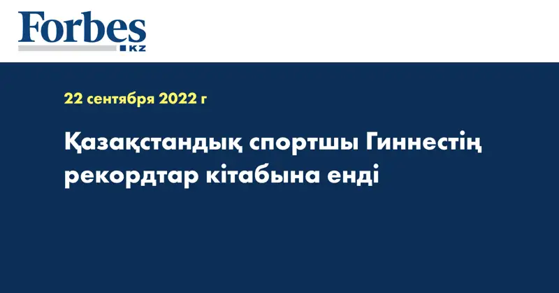 Қазақстандық спортшы Гиннестің рекордтар кітабына енді