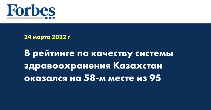 В рейтинге по качеству системы здравоохранения Казахстан оказался на 58-м месте из 95