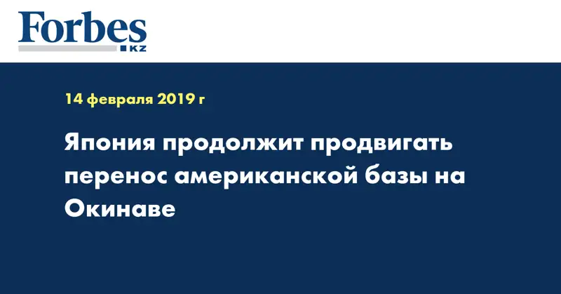 Япония продолжит продвигать перенос американской базы на Окинаве