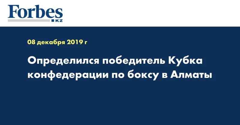 Определился победитель Кубка конфедерации по боксу в Алматы  