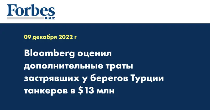 Bloomberg оценил дополнительные траты застрявших у берегов Турции танкеров в $13 млн