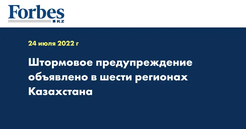 Штормовое предупреждение объявлено в шести регионах Казахстана  