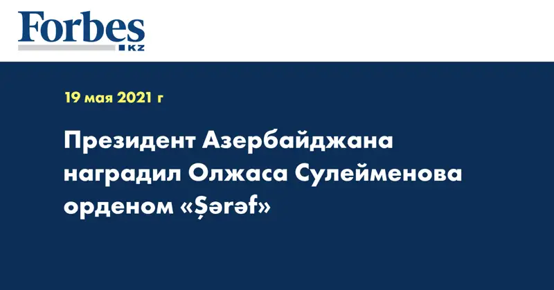 Президент Азербайджана наградил Олжаса Сулейменова орденом «Şərəf»