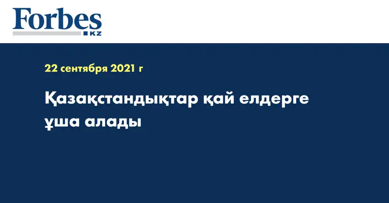 Қазақстандықтар қай елдерге ұша алады