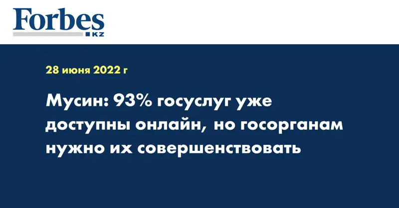 Мусин: 93% госуслуг уже доступны онлайн, но госорганам нужно их совершенствовать