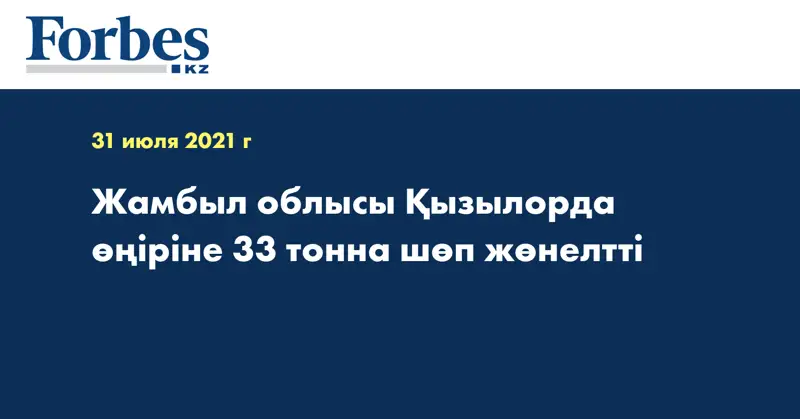 Жамбыл облысы Қызылорда өңіріне 33 тонна шөп жөнелтті